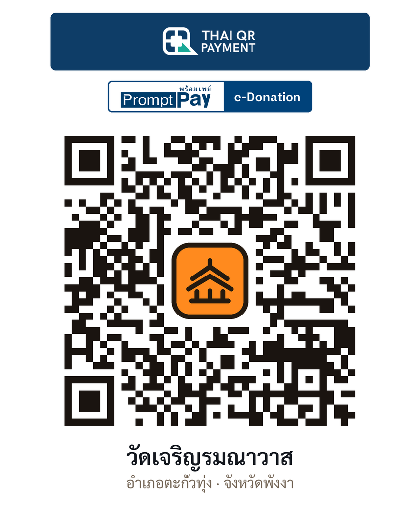 QR e-Donation วัดเจริญรมณาวาส จ.พังงา (ตรวจสอบแล้ว)