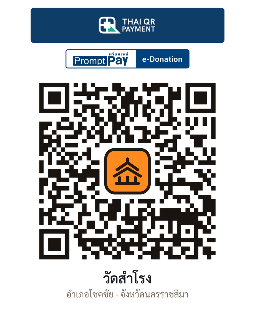 QR e-Donation วัดสำโรง จ.นครราชสีมา (ตรวจสอบแล้ว)