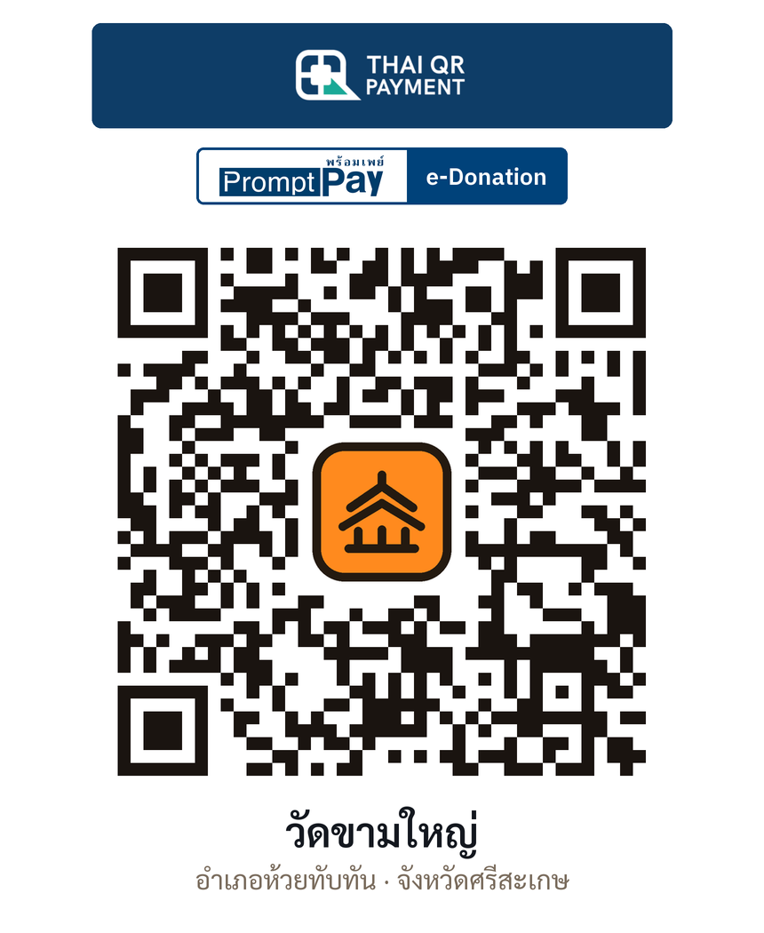 QR e-Donation วัดขามใหญ่ จ.ศรีสะเกษ (ตรวจสอบแล้ว)