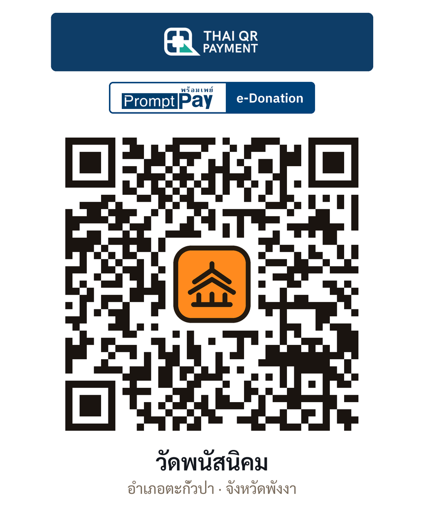 QR e-Donation วัดพนัสนิคม จ.พังงา (ตรวจสอบแล้ว)