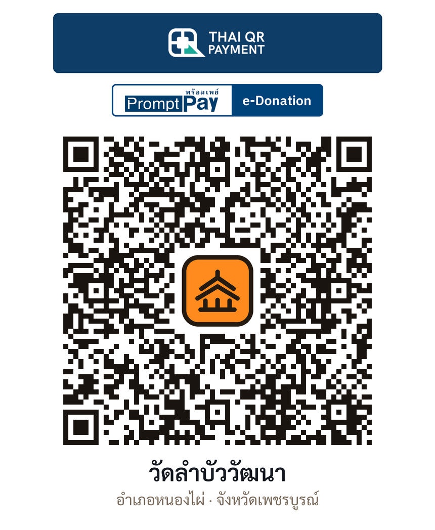 QR e-Donation วัดลำบัววัฒนา จ.เพชรบูรณ์ (ตรวจสอบแล้ว)
