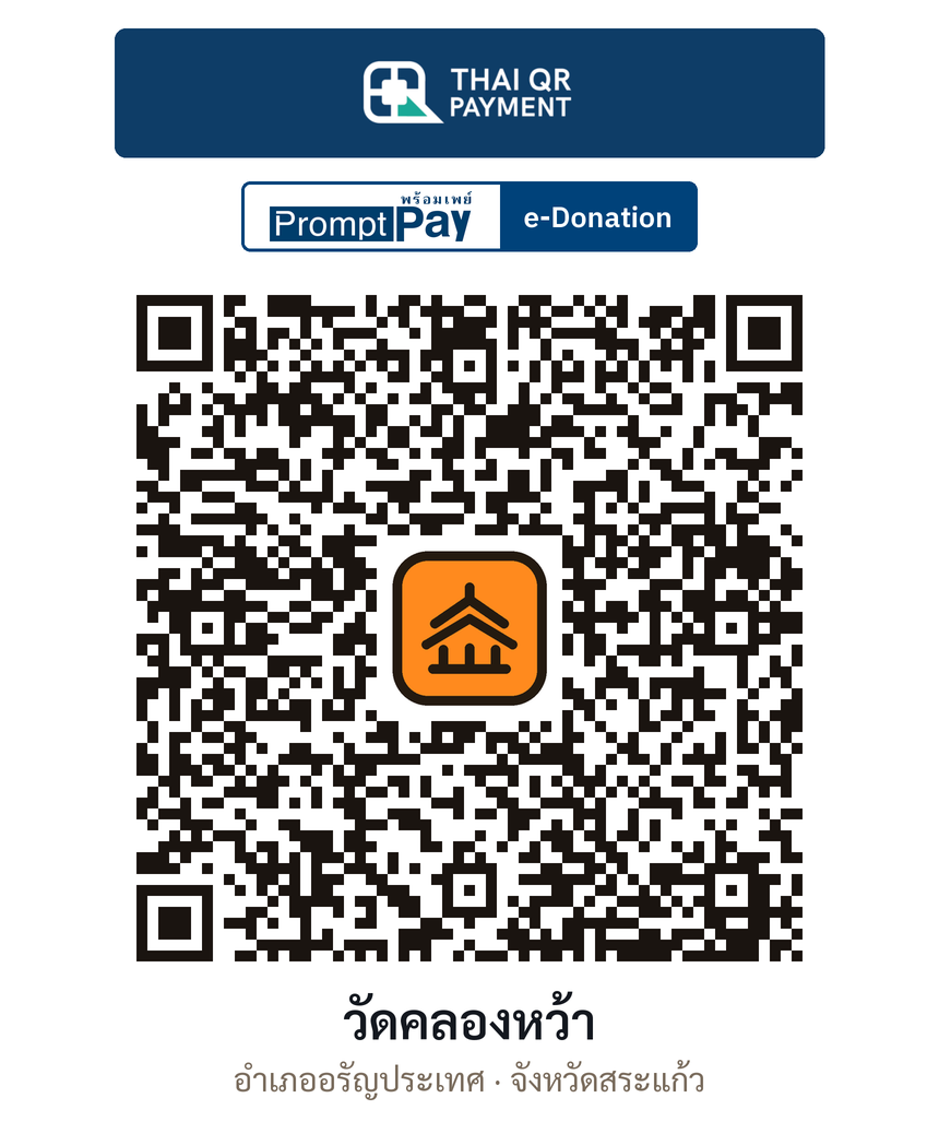 QR e-Donation วัดคลองหว้า จ.สระแก้ว (ตรวจสอบแล้ว)