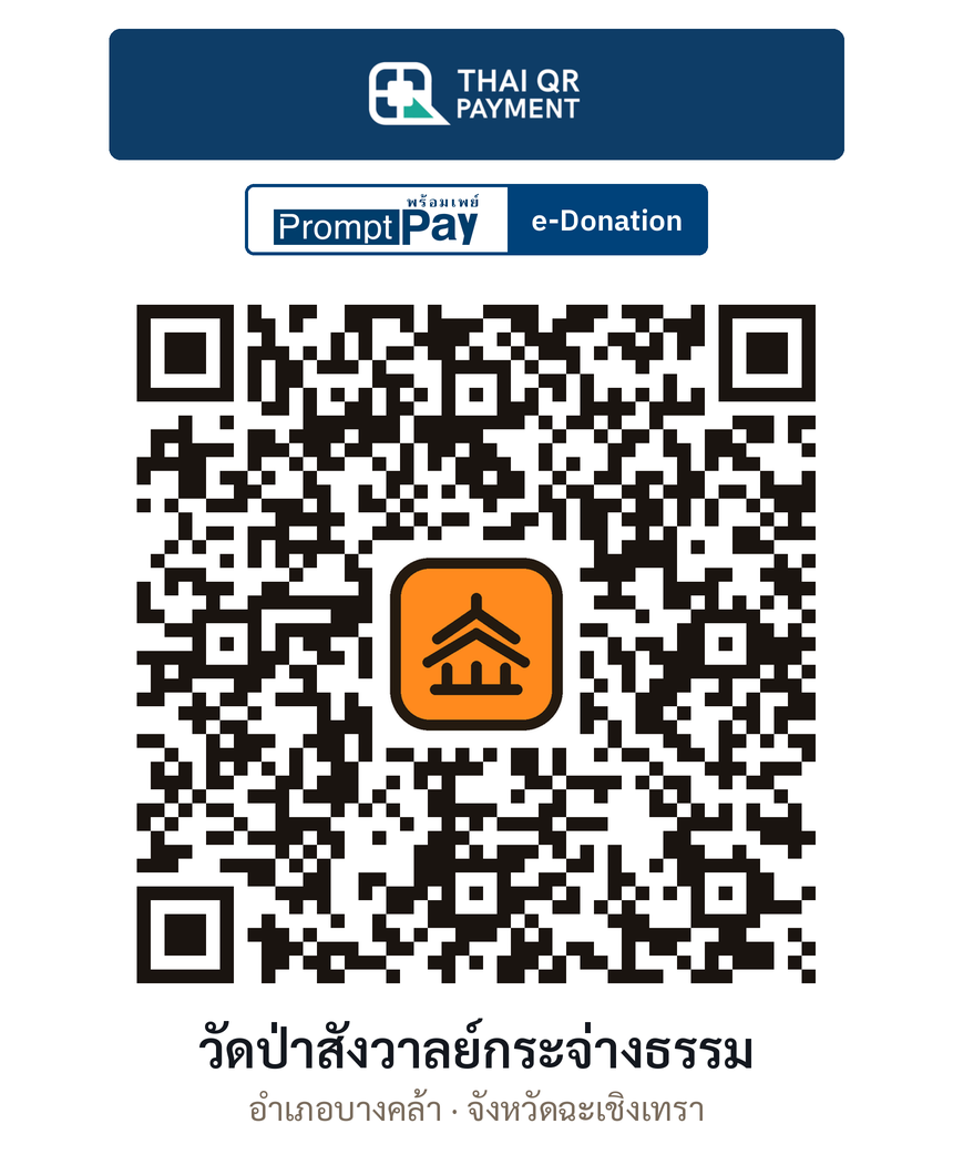 QR e-Donation วัดป่าสังวาลย์กระจ่างธรรม จ.ฉะเชิงเทรา (ตรวจสอบแล้ว)