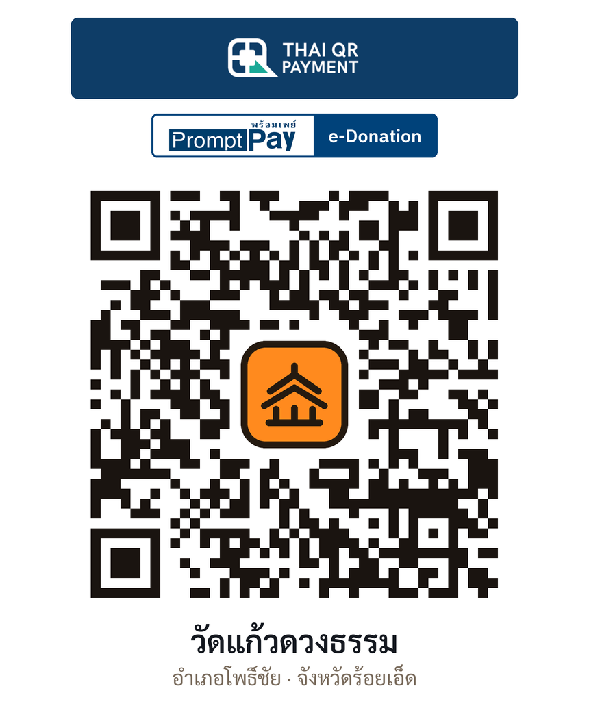 QR e-Donation วัดแก้วดวงธรรม จ.ร้อยเอ็ด (ตรวจสอบแล้ว)