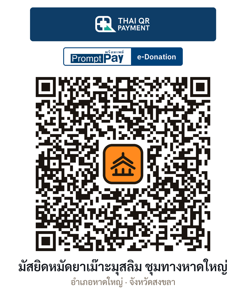 QR e-Donation มัสยิดหมัดยาเม๊าะมุสลิม ชุมทางหาดใหญ่ จ.สงขลา (ตรวจสอบแล้ว)