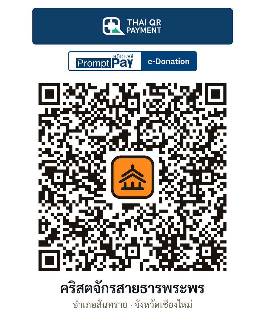 QR e-Donation คริสตจักรสายธารพระพร จ.เชียงใหม่ (ตรวจสอบแล้ว)