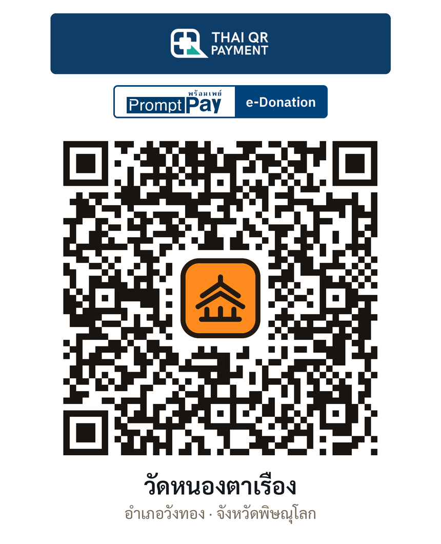 QR e-Donation วัดหนองตาเรือง จ.พิษณุโลก (ตรวจสอบแล้ว)