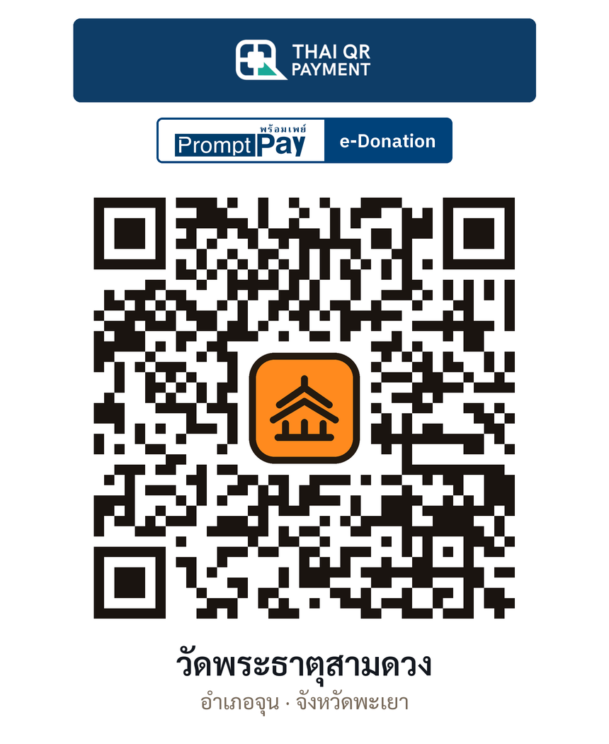 QR e-Donation วัดพระธาตุสามดวง จ.พะเยา (ตรวจสอบแล้ว)