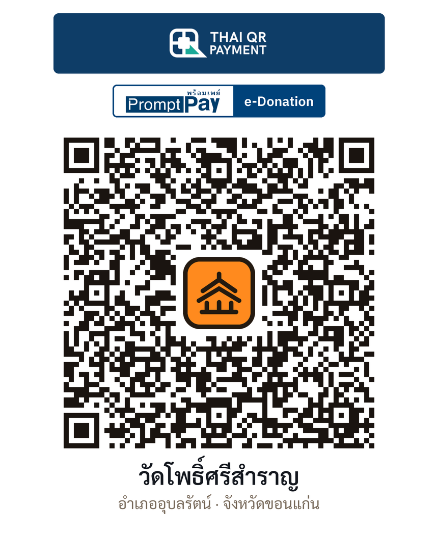 QR e-Donation วัดโพธิ์ศรีสำราญ จ.ขอนแก่น (ตรวจสอบแล้ว)