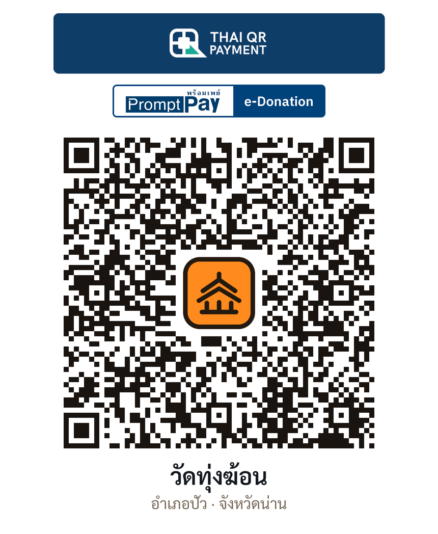 QR e-Donation วัดทุ่งฆ้อน จ.น่าน (ตรวจสอบแล้ว)