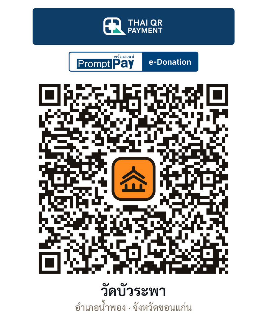 QR e-Donation วัดบัวระพา จ.ขอนแก่น (ตรวจสอบแล้ว)