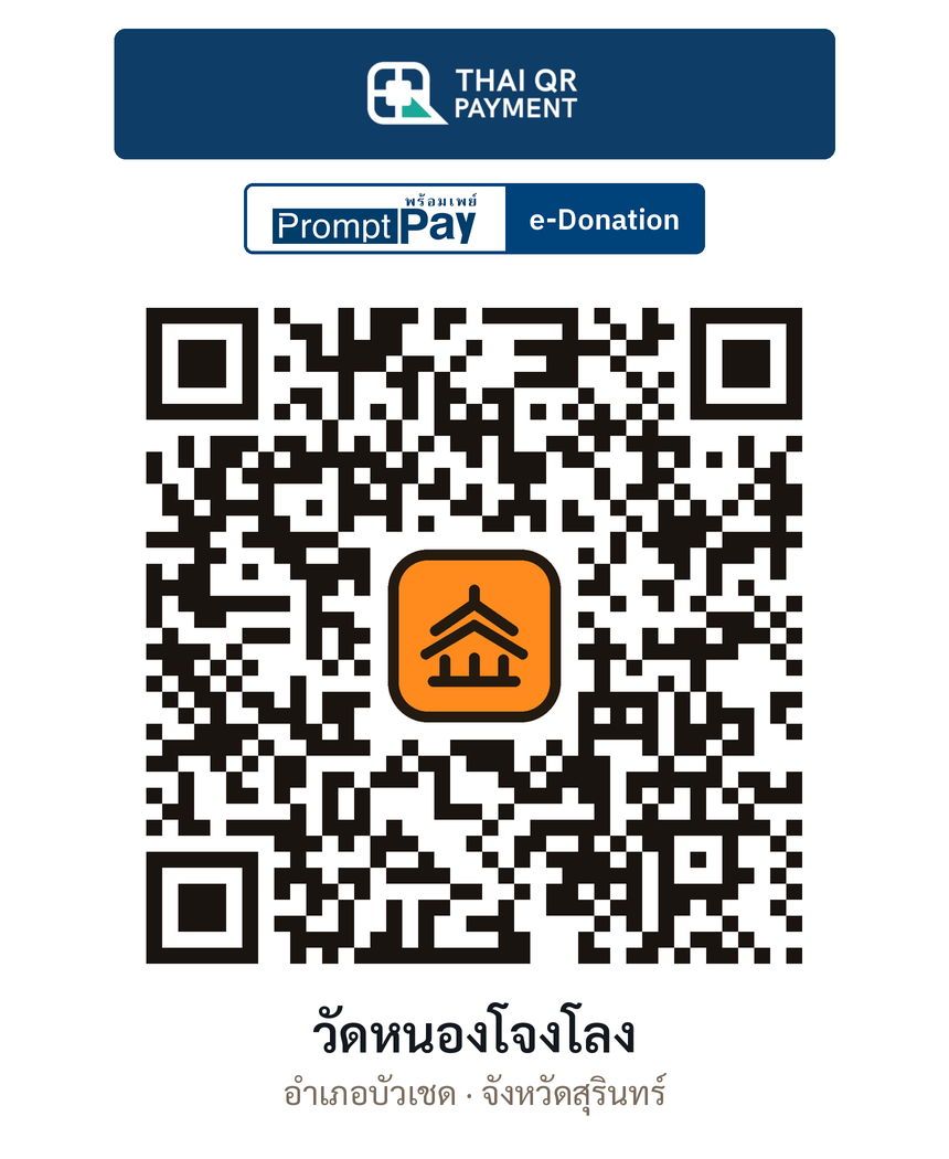 QR e-Donation วัดหนองโจงโลง จ.สุรินทร์ (ตรวจสอบแล้ว)