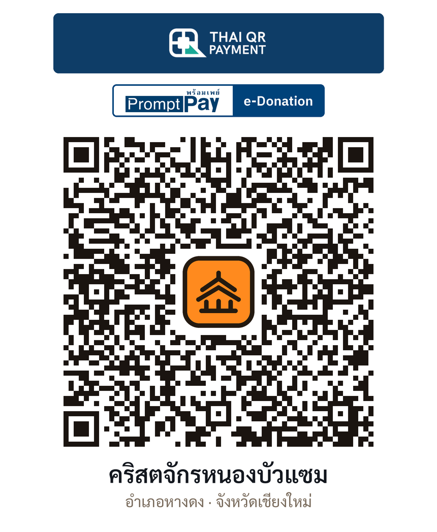 QR e-Donation คริสตจักรหนองบัวแซม จ.เชียงใหม่ (ตรวจสอบแล้ว)