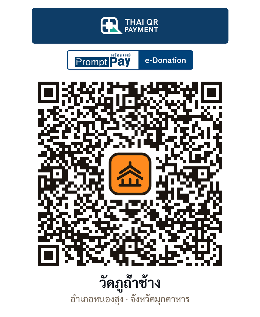 QR e-Donation วัดภูถ้ำช้าง จ.มุกดาหาร (ตรวจสอบแล้ว)