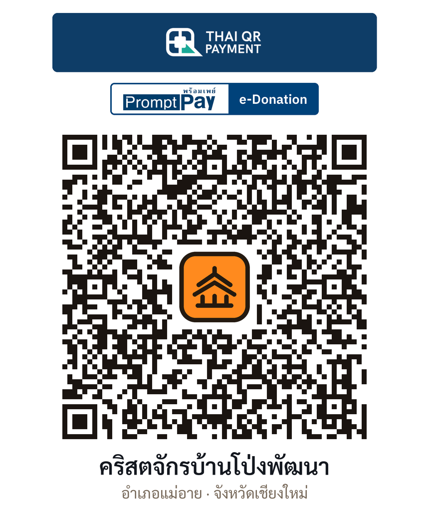 QR e-Donation คริสตจักรบ้านโป่งพัฒนา จ.เชียงใหม่ (ตรวจสอบแล้ว)