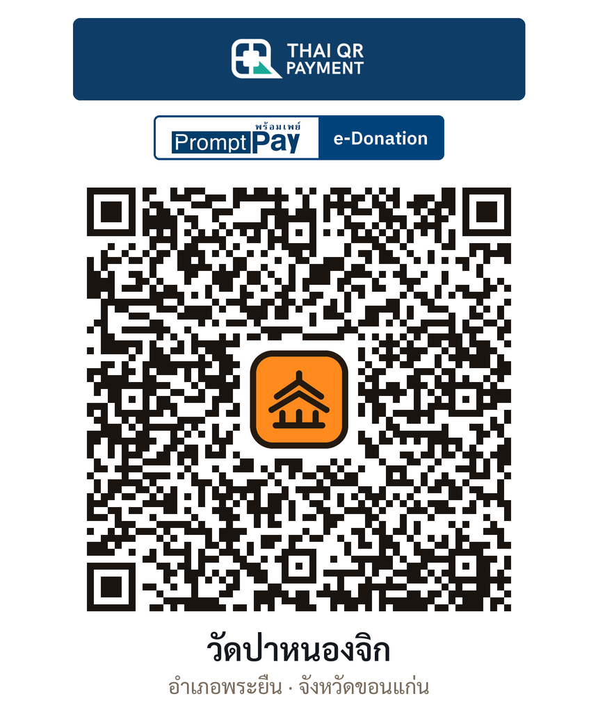 QR e-Donation วัดป่าหนองจิก จ.ขอนแก่น (ตรวจสอบแล้ว)