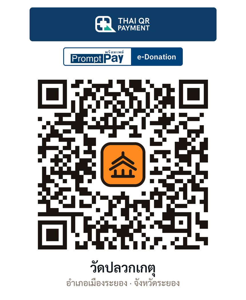 QR e-Donation วัดปลวกเกตุ จ.ระยอง (ตรวจสอบแล้ว)