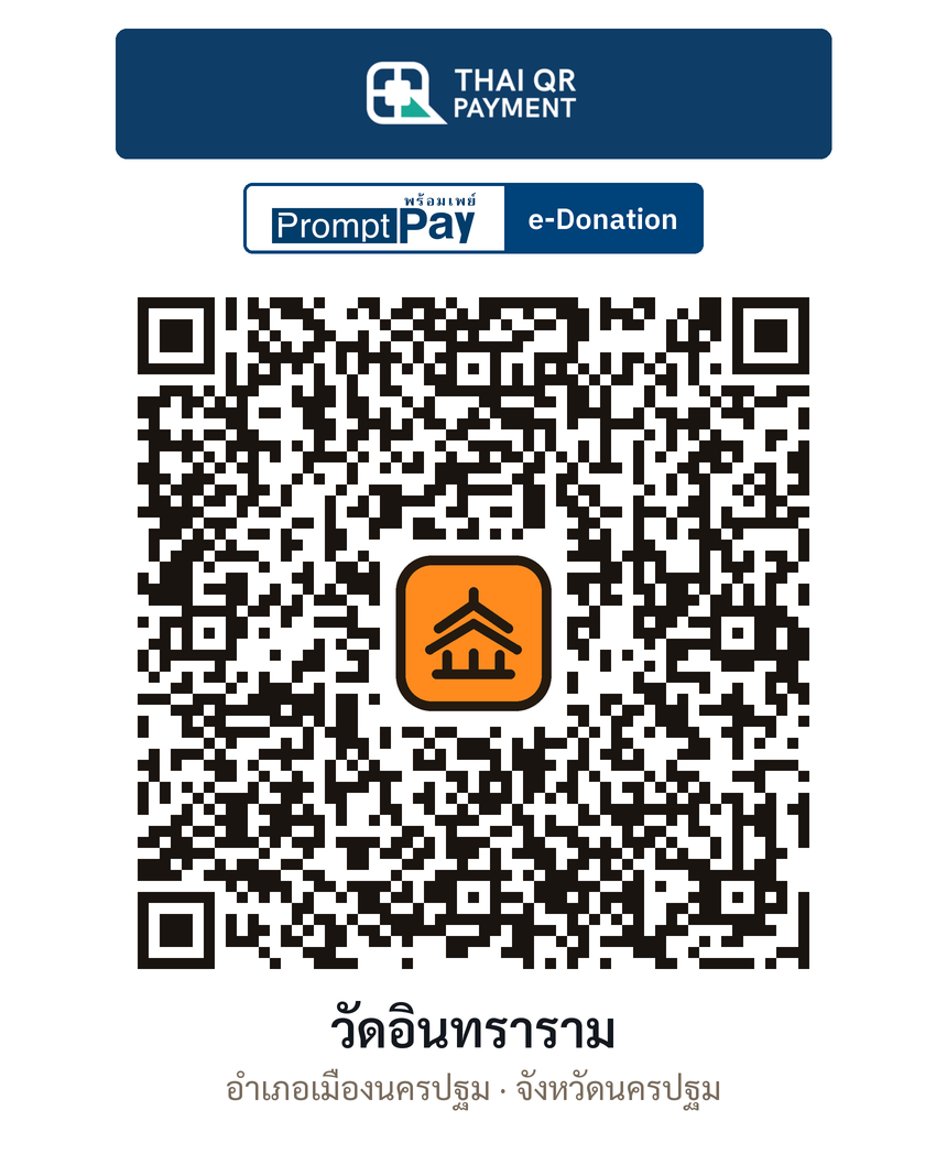 QR e-Donation วัดอินทราราม จ.นครปฐม (ตรวจสอบแล้ว)
