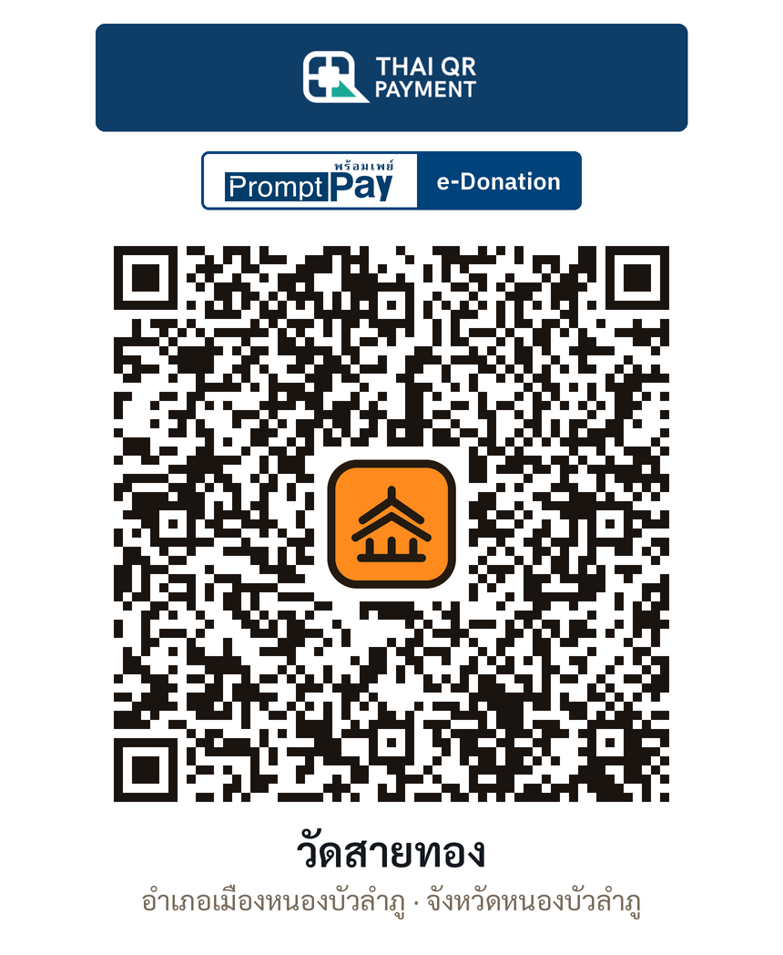 QR e-Donation วัดสายทอง จ.หนองบัวลำภู (ตรวจสอบแล้ว)