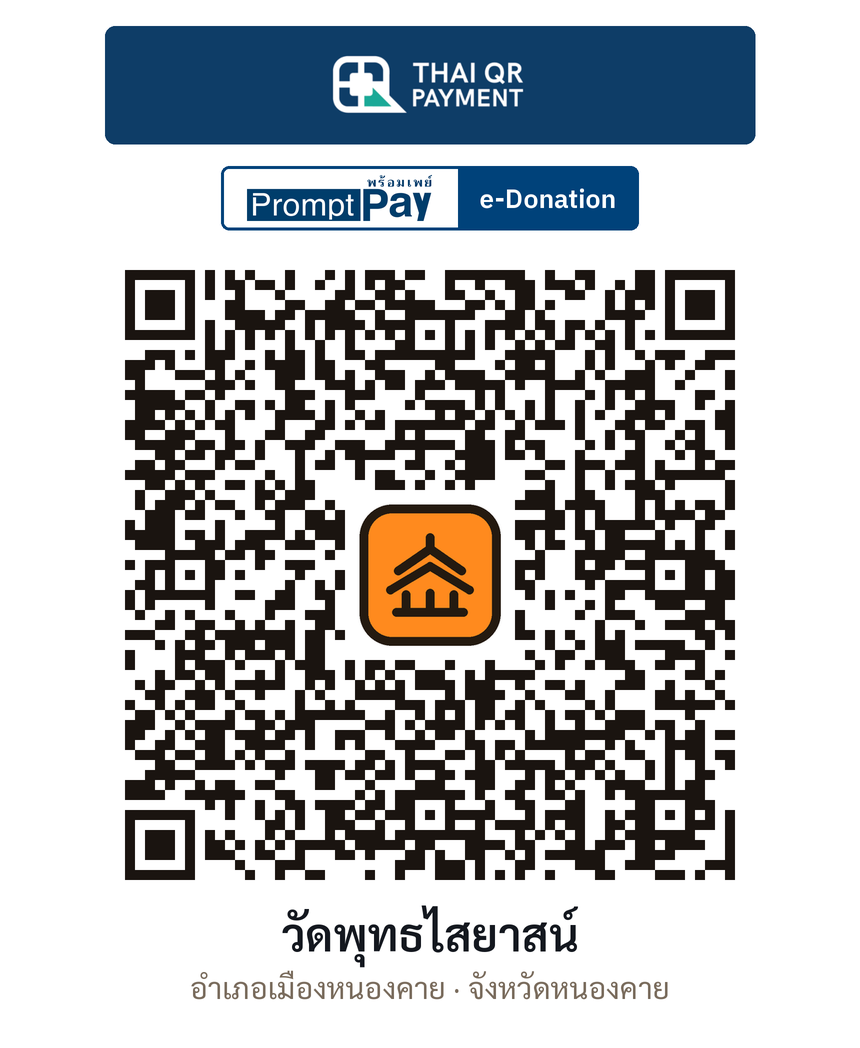 QR e-Donation วัดพุทธไสยาสน์ จ.หนองคาย (ตรวจสอบแล้ว)