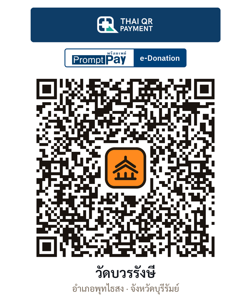 QR e-Donation วัดบวรรังษี จ.บุรีรัมย์ (ตรวจสอบแล้ว)