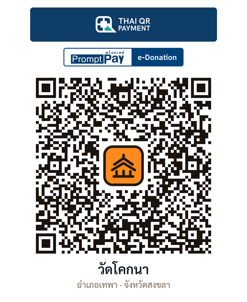 QR e-Donation วัดโคกนา จ.สงขลา (ตรวจสอบแล้ว)