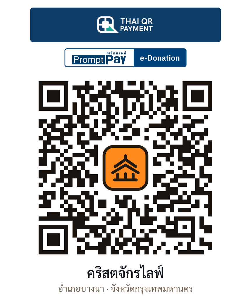 QR e-Donation คริสตจักรไลฟ์ จ.กรุงเทพมหานคร (ตรวจสอบแล้ว)