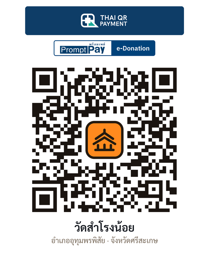QR e-Donation วัดสำโรงน้อย จ.ศรีสะเกษ (ตรวจสอบแล้ว)