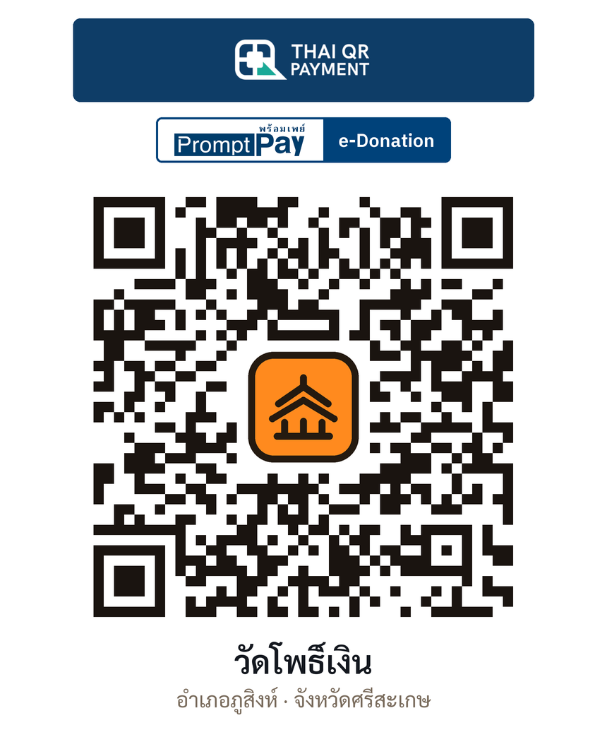QR e-Donation วัดโพธิ์เงิน จ.ศรีสะเกษ (ตรวจสอบแล้ว)