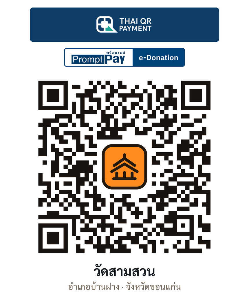 QR e-Donation วัดสามสวน จ.ขอนแก่น (ตรวจสอบแล้ว)