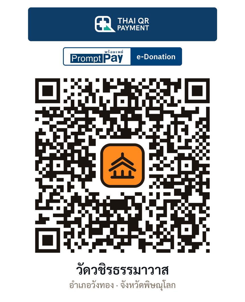 QR e-Donation วัดวชิรธรรมาวาส จ.พิษณุโลก (ตรวจสอบแล้ว)