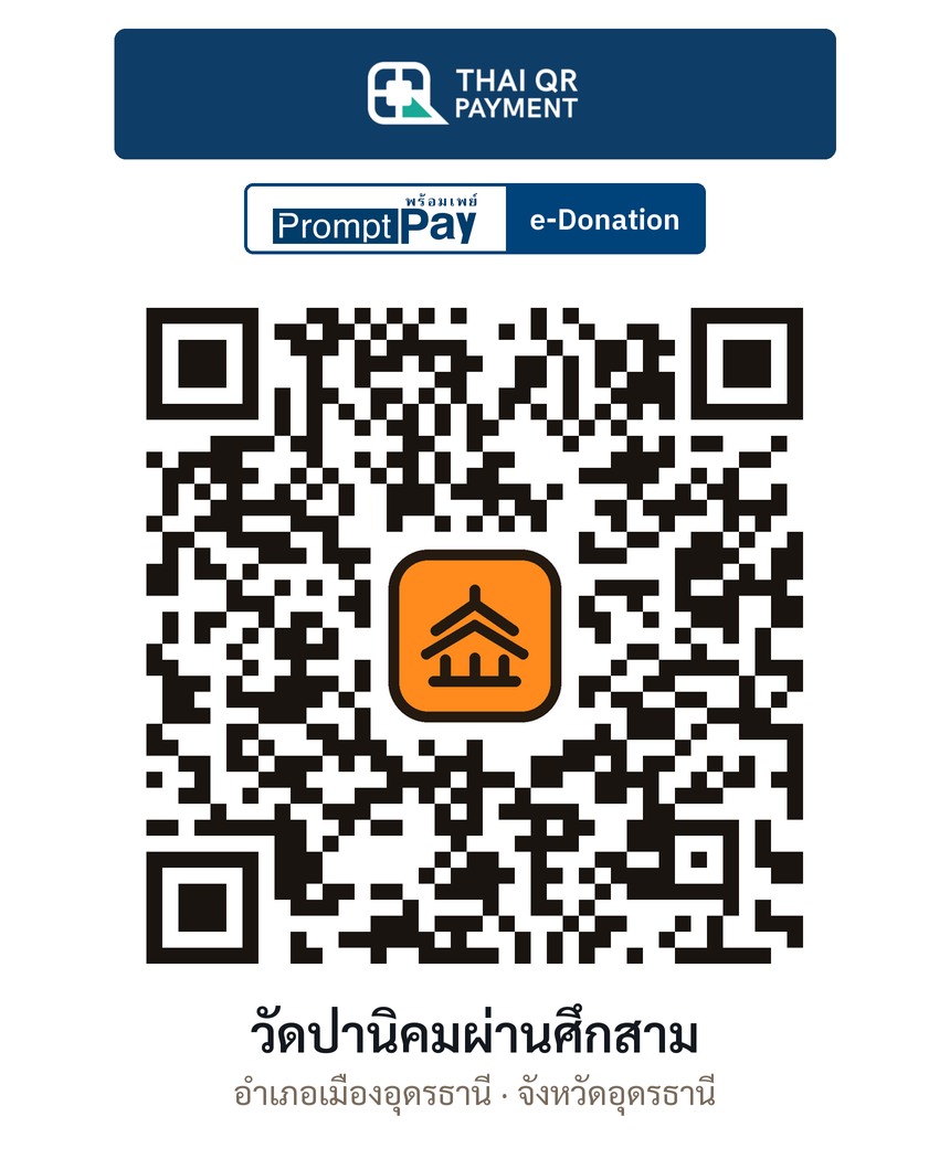 QR e-Donation วัดป่านิคมผ่านศึกสาม จ.อุดรธานี (ตรวจสอบแล้ว)