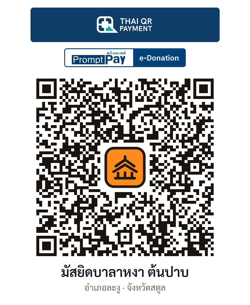 QR e-Donation มัสยิดบาลาหงา ต้นปาบ จ.สตูล (ตรวจสอบแล้ว)