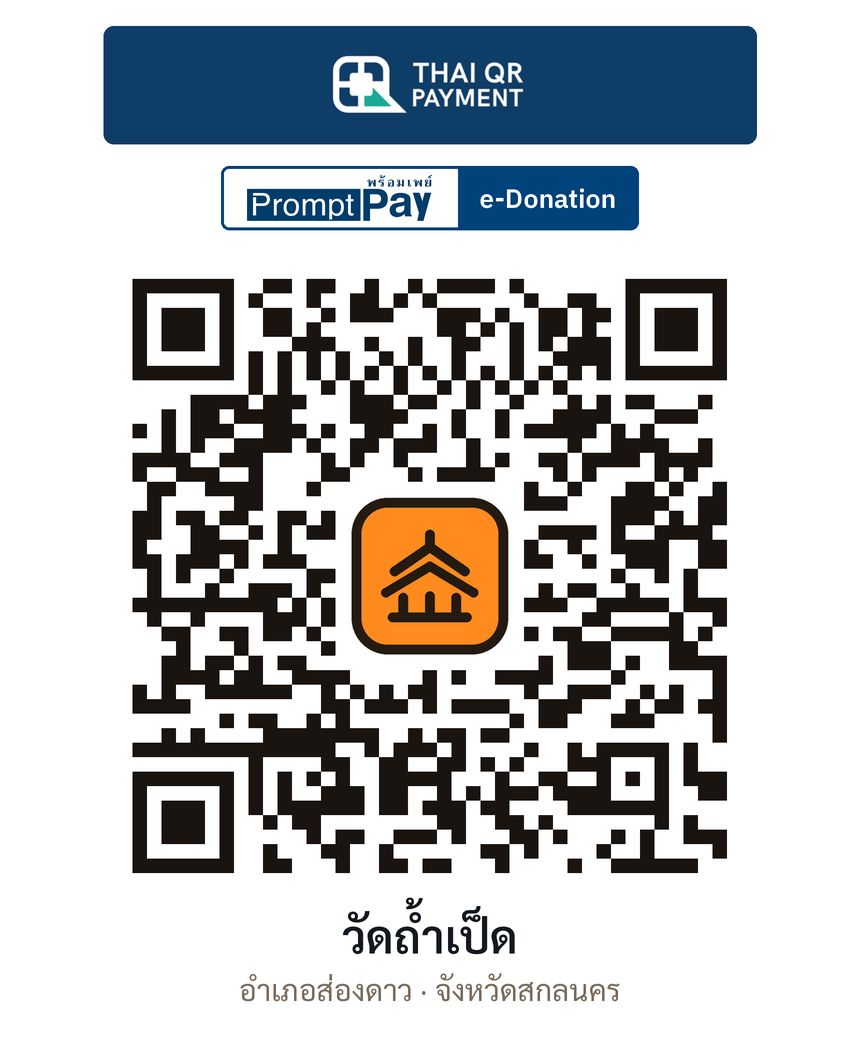 QR e-Donation วัดถ้ำเป็ด จ.สกลนคร (ตรวจสอบแล้ว)