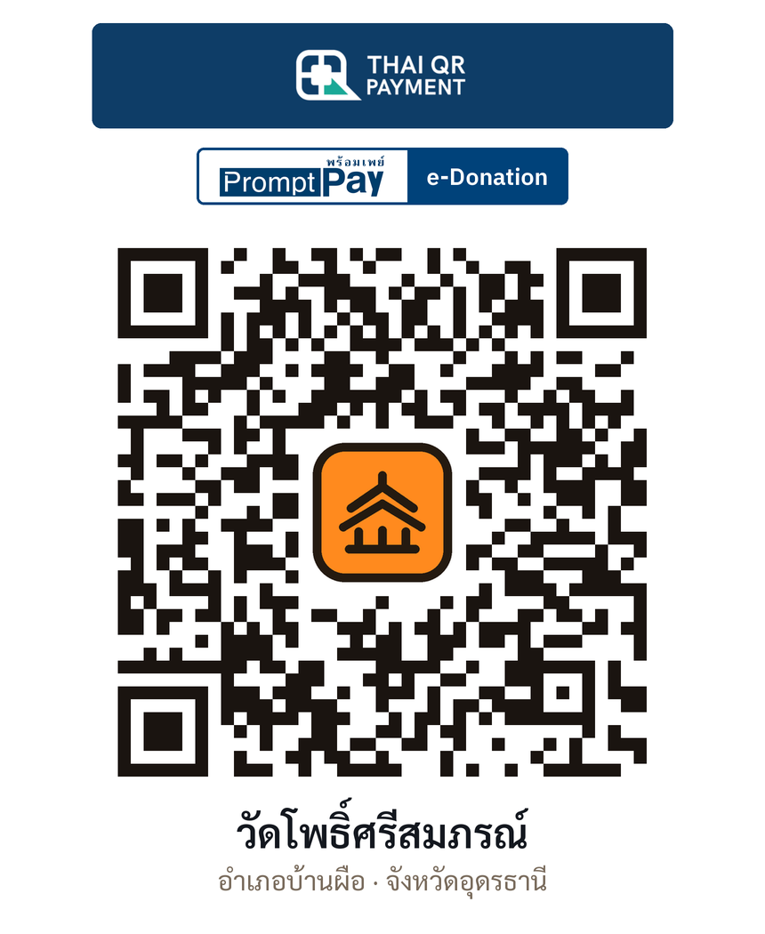 QR e-Donation วัดโพธิ์ศรีสมภรณ์ จ.อุดรธานี (ตรวจสอบแล้ว)