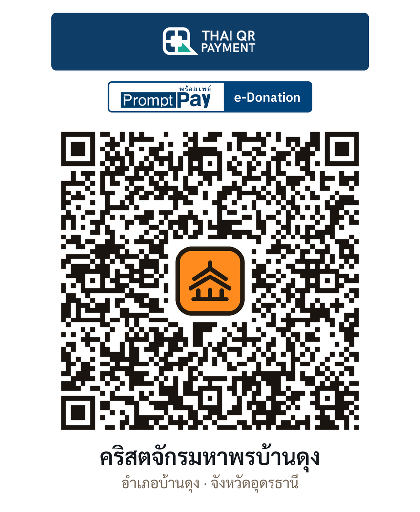 QR e-Donation คริสตจักรมหาพรบ้านดุง จ.อุดรธานี (ตรวจสอบแล้ว)