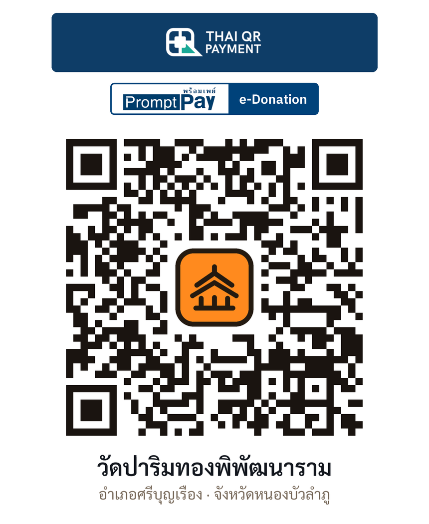 QR e-Donation วัดป่าริมทองพิพัฒนาราม จ.หนองบัวลำภู (ตรวจสอบแล้ว)