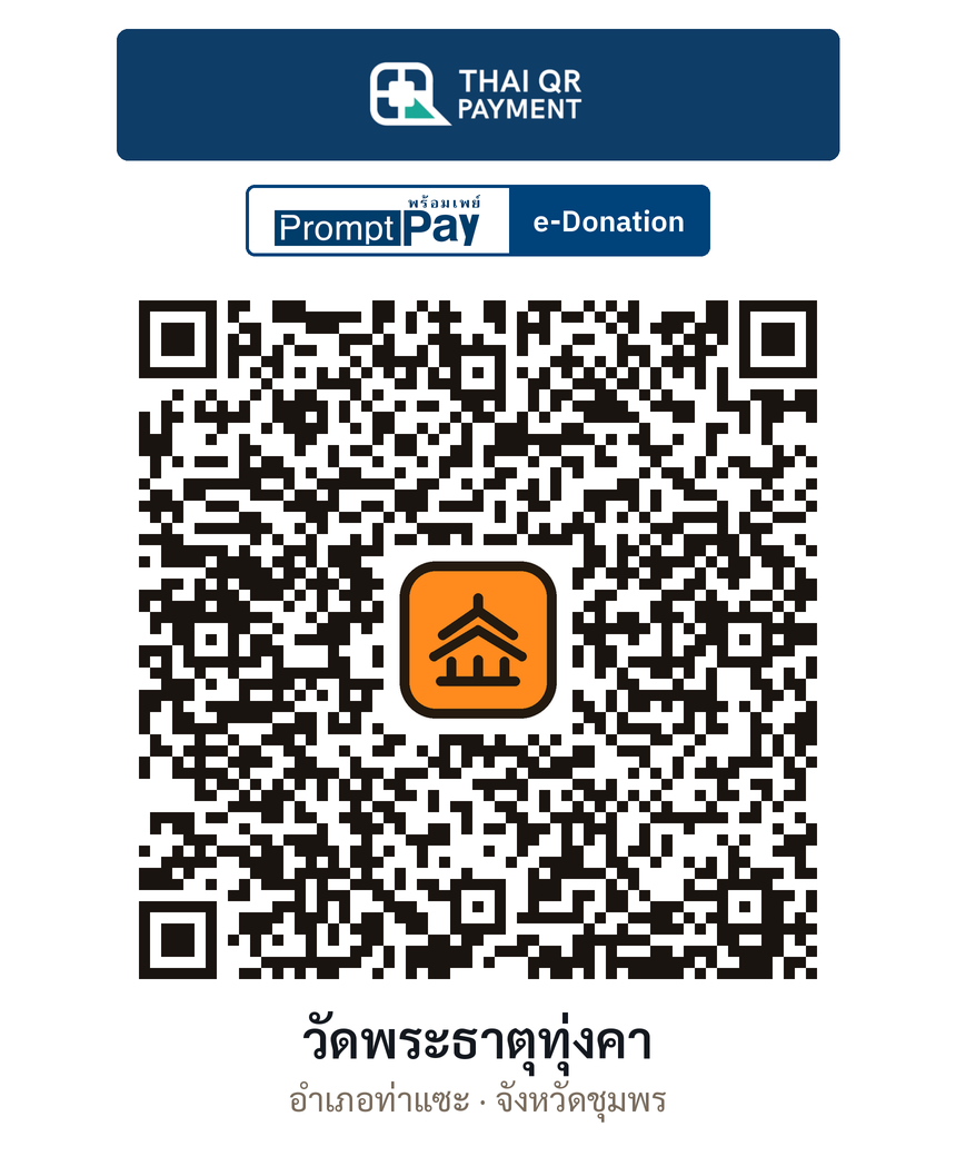 QR e-Donation วัดพระธาตุทุ่งคา จ.ชุมพร (ตรวจสอบแล้ว)
