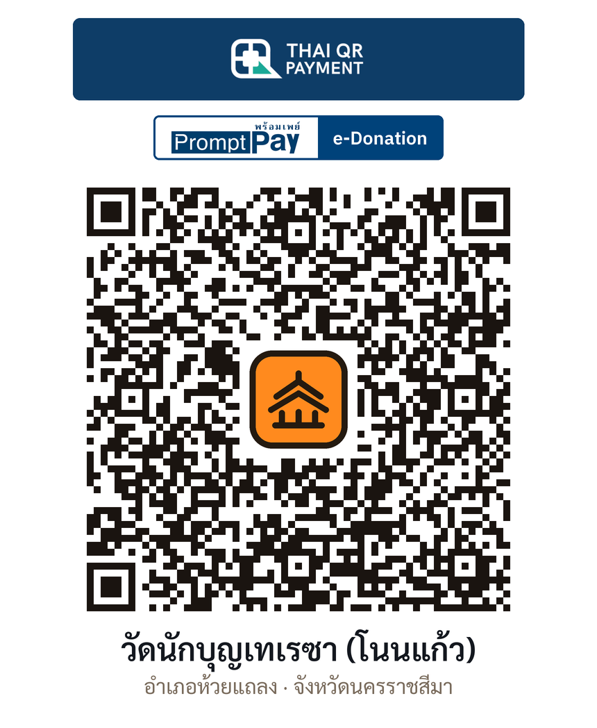 QR e-Donation วัดนักบุญเทเรซา (โนนแก้ว) จ.นครราชสีมา (ตรวจสอบแล้ว)