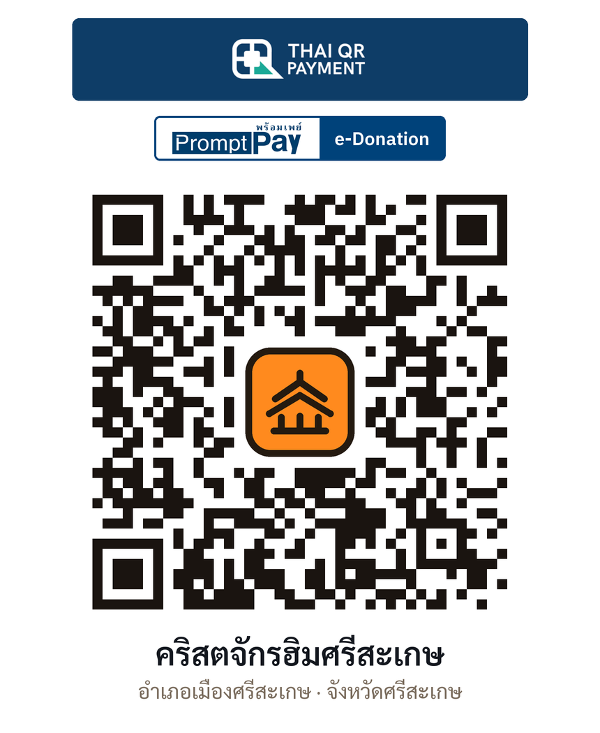 QR e-Donation คริสตจักรฮิมศรีสะเกษ จ.ศรีสะเกษ (ตรวจสอบแล้ว)