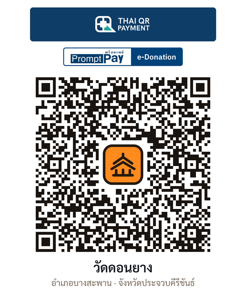 QR e-Donation วัดดอนยาง จ.ประจวบคีรีขันธ์ (ตรวจสอบแล้ว)
