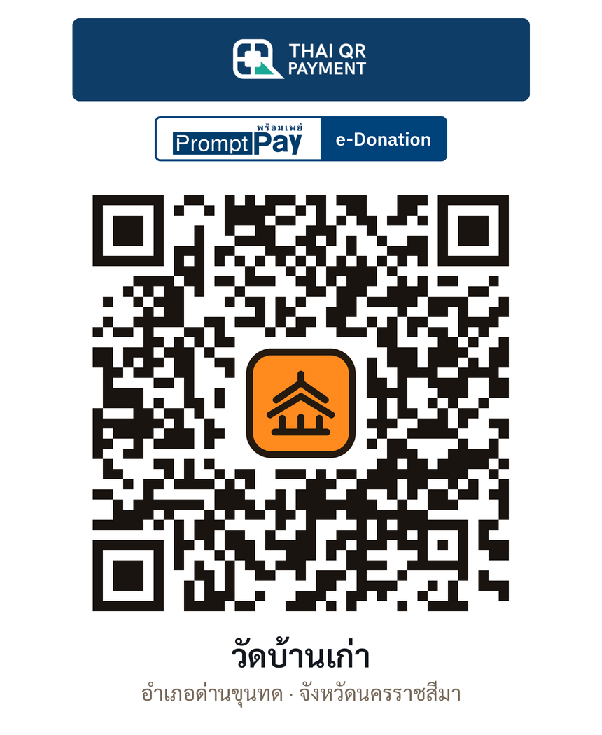 QR e-Donation วัดบ้านเก่า จ.นครราชสีมา (ตรวจสอบแล้ว)