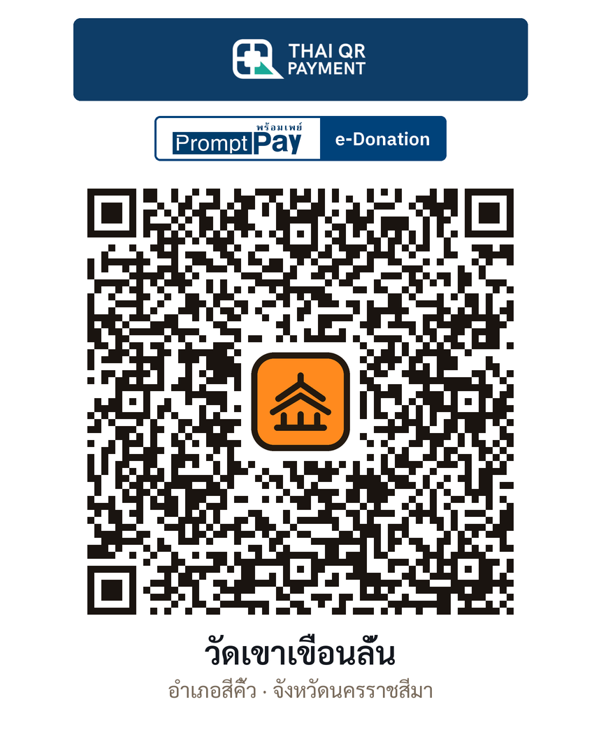 QR e-Donation วัดเขาเขื่อนลั่น จ.นครราชสีมา (ตรวจสอบแล้ว)