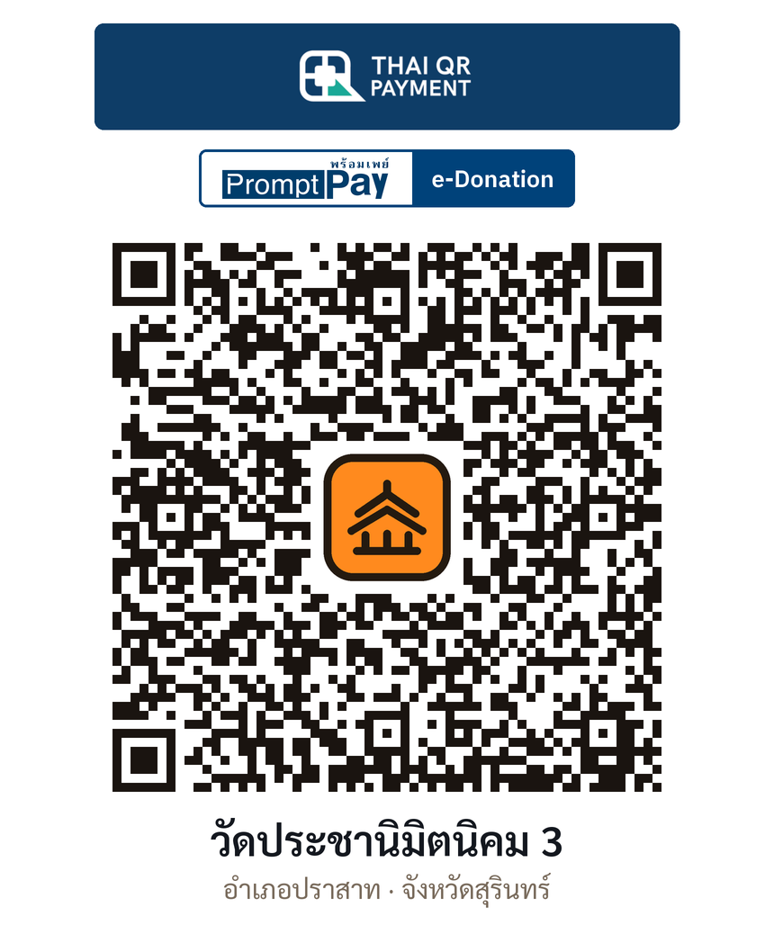 QR e-Donation วัดประชานิมิตนิคม 3 จ.สุรินทร์ (ตรวจสอบแล้ว)