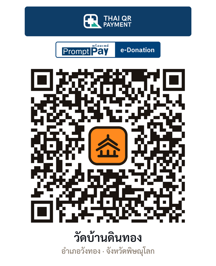 QR e-Donation วัดบ้านดินทอง จ.พิษณุโลก (ตรวจสอบแล้ว)