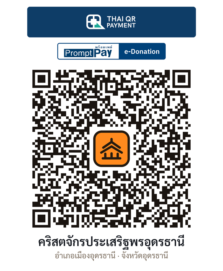 QR e-Donation คริสตจักรประเสริฐพรอุดรธานี จ.อุดรธานี (ตรวจสอบแล้ว)