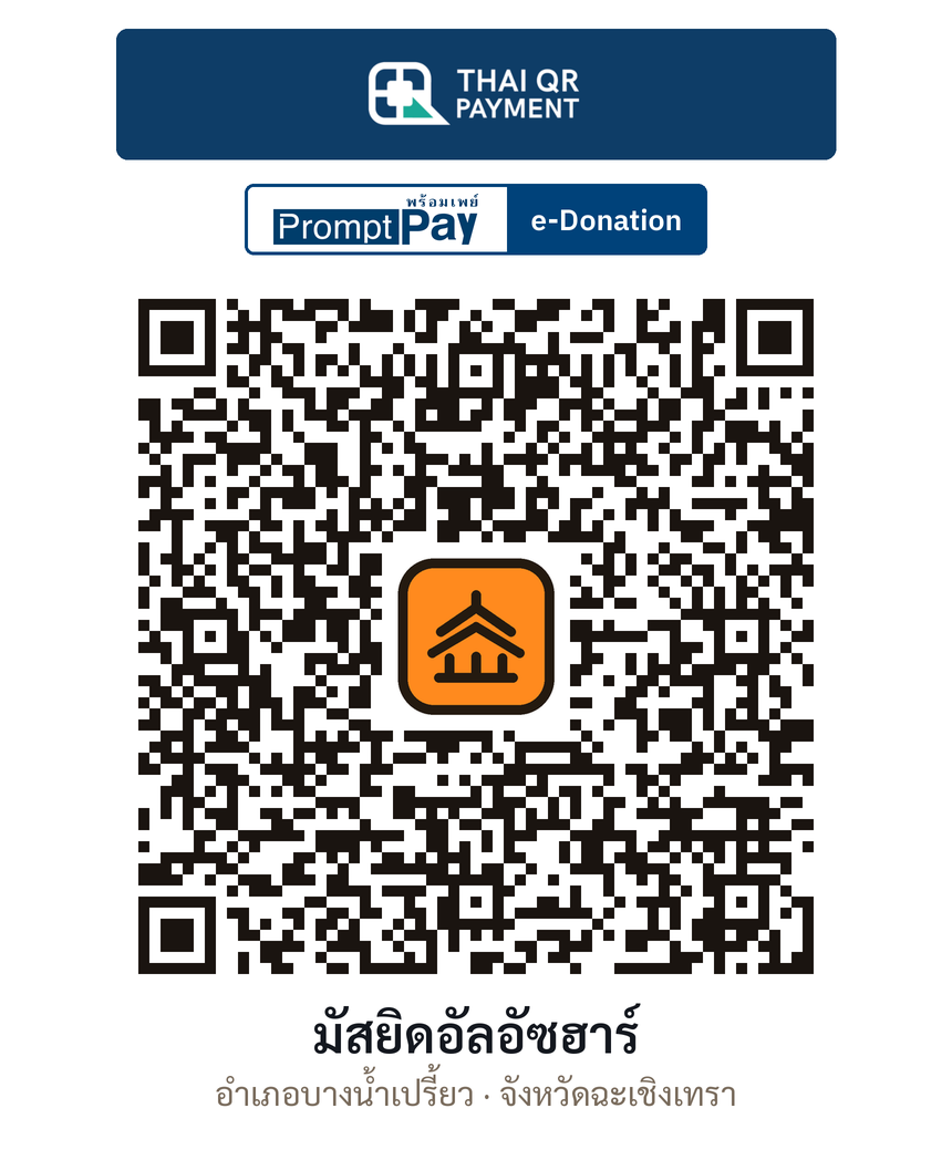 QR e-Donation มัสยิดอัลอัซฮาร์ จ.ฉะเชิงเทรา (ตรวจสอบแล้ว)
