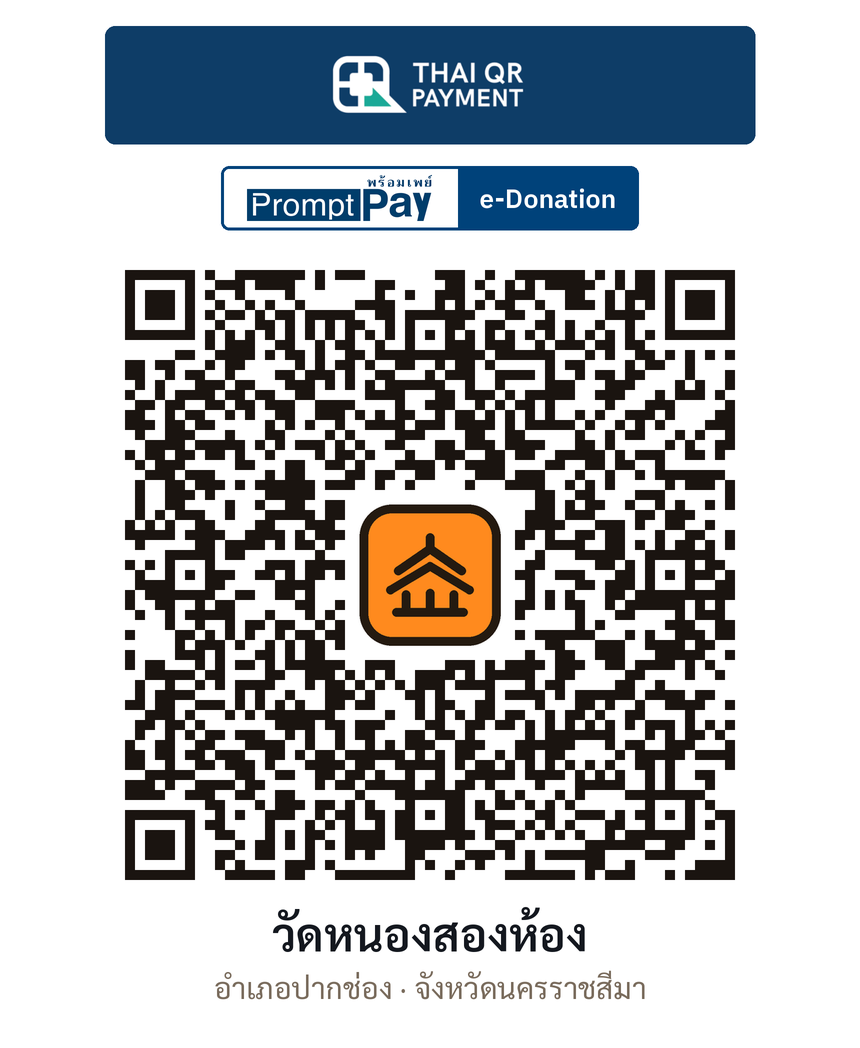 QR e-Donation วัดหนองสองห้อง จ.นครราชสีมา (ตรวจสอบแล้ว)