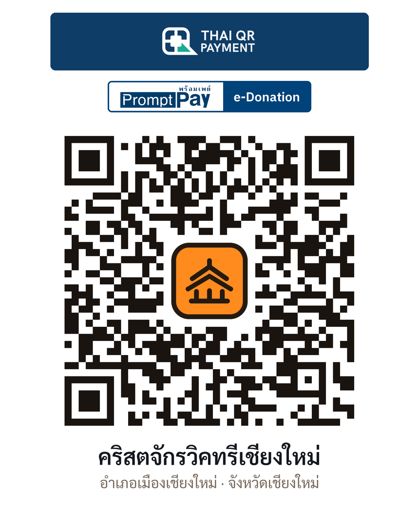 QR e-Donation คริสตจักรวิคทรีเชียงใหม่ จ.เชียงใหม่ (ตรวจสอบแล้ว)