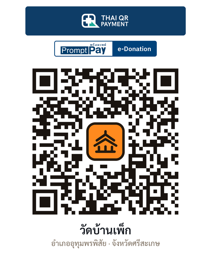 QR e-Donation วัดบ้านเพ็ก จ.ศรีสะเกษ (ตรวจสอบแล้ว)